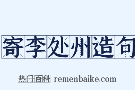 寄李处州造句是什么意思的图片